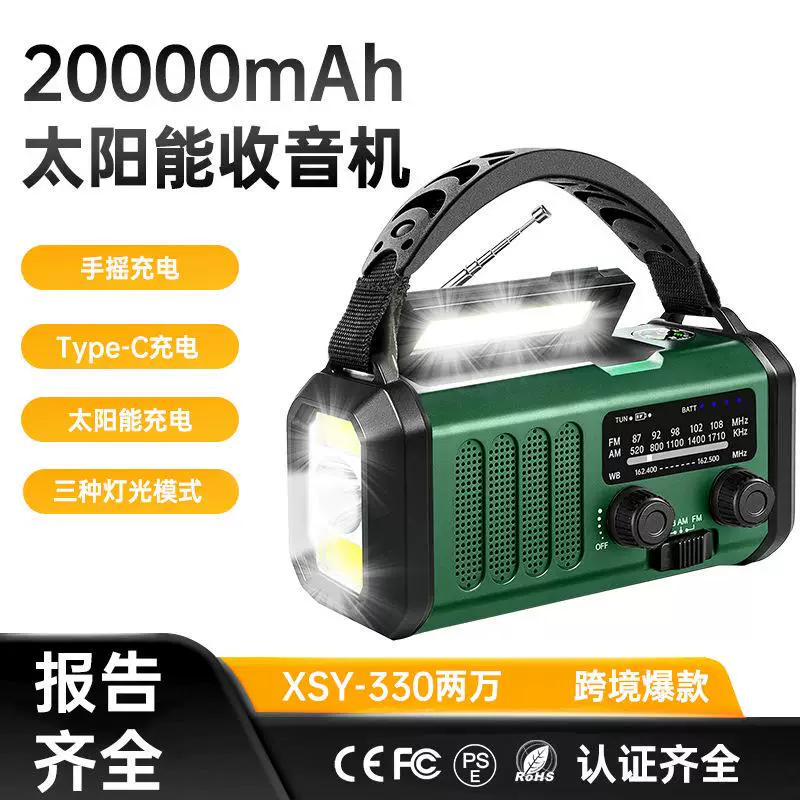 新款应急收音机 20000mAh户外多功能手摇收音机太阳能手摇手电筒