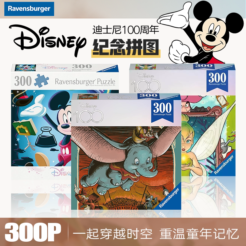睿思迪士尼100周年纪念益智拼图