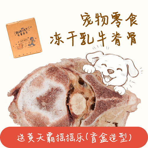 【自研品牌】狗狗宠物零食冻干乳牛脊骨磨牙洁齿营养耐啃无硬碎骨