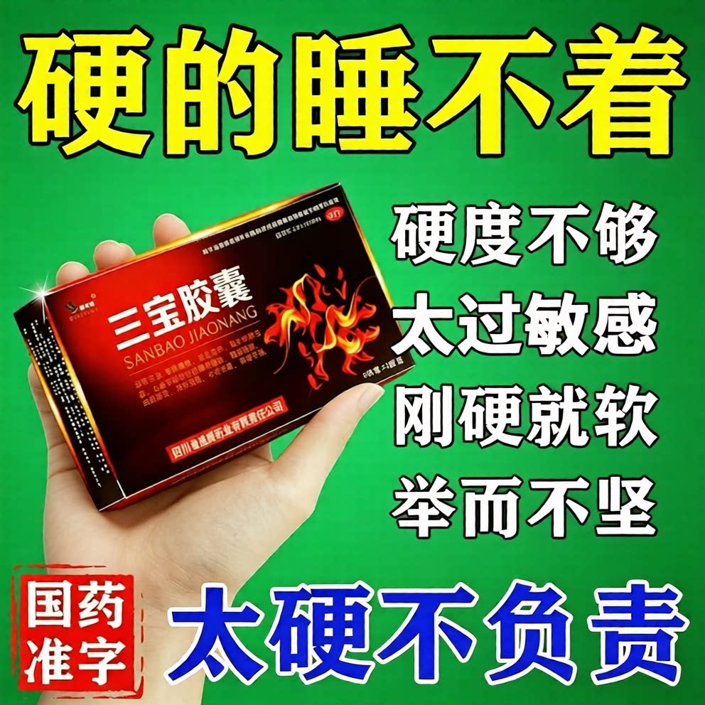 三宝胶囊射精无力勃起不硬持久补肾纯中药中老年壮阳药正品旗舰店