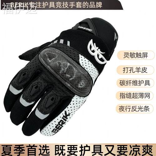 福伊迈BERIK正品夏季大眼摩托 托机车手套骑士碳纤维打孔羊皮骑行