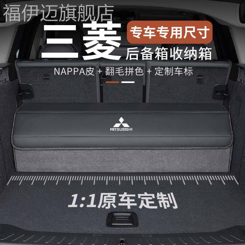 适用三菱Outlander劲炫阿图柯PAJERO菱帅翼神奕歌后备箱收纳箱收