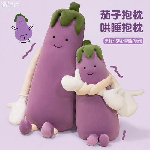 福伊迈可爱茄子玩偶公仔毛绒玩具女孩睡觉抱枕床上夹腿长条布娃娃