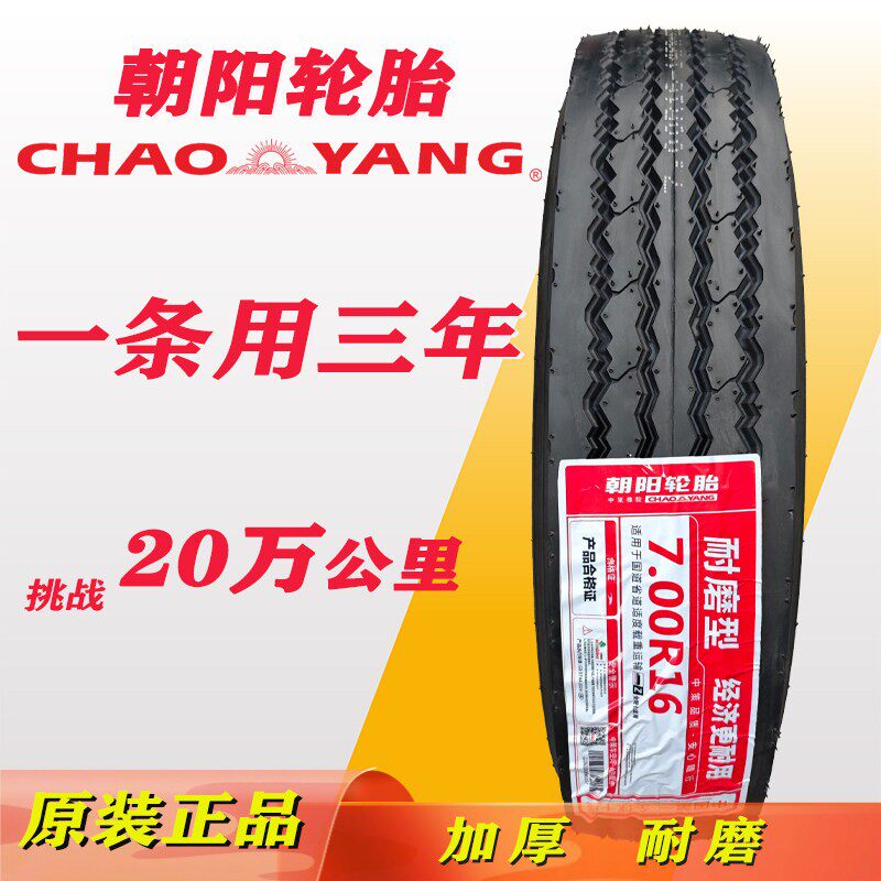 朝阳全钢丝轮胎700r16真空胎4米2轻卡重载货车轮胎8层级10层级配