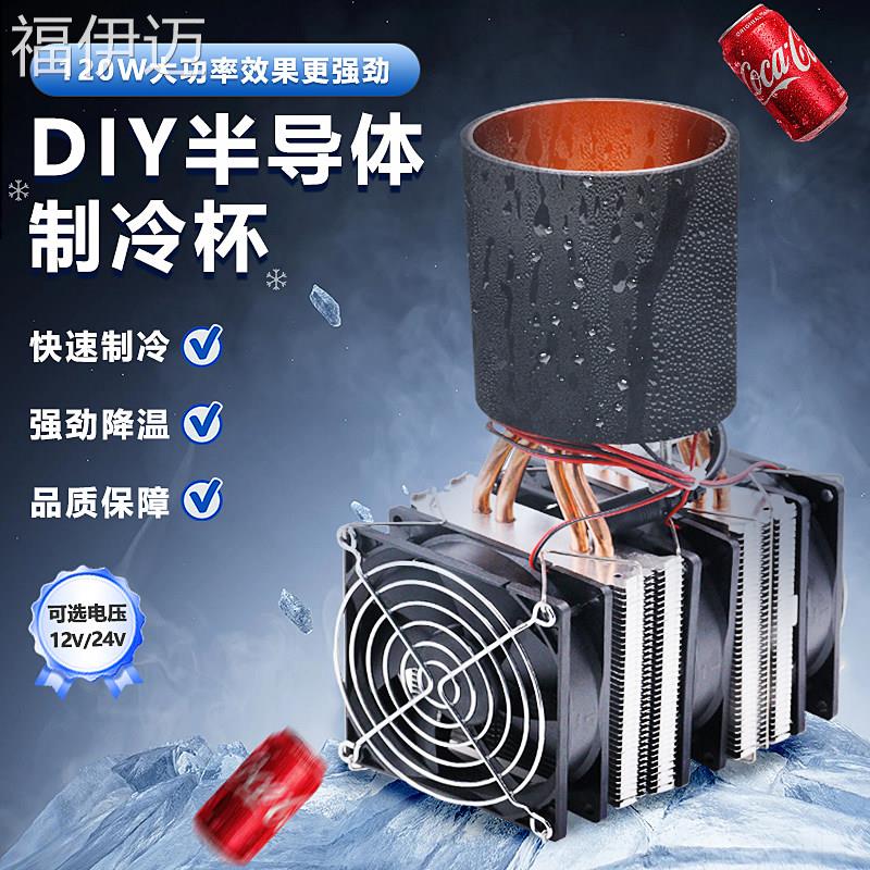 福伊迈半导体制冷片diy可携式桌面半导体制冷杯快速降温制冷套件t