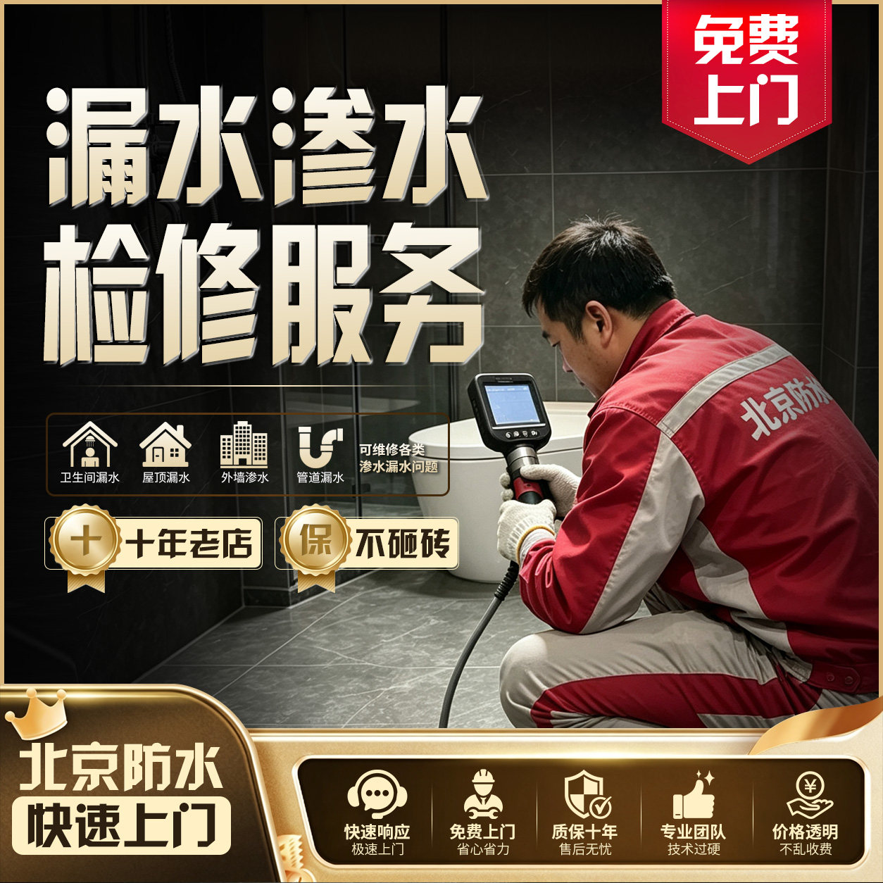 北京防水补漏维修服务--漏水治理