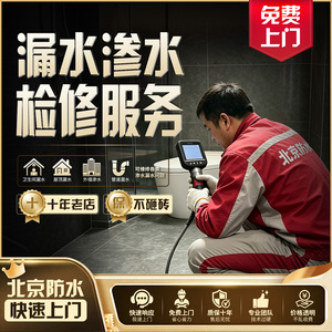 北京防水补漏维修服务--漏水治理