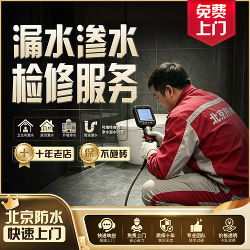 北京防水补漏维修服务--漏水治理