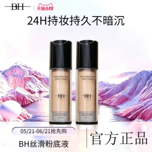 BH粉底液遮瑕持久不脱妆干皮平价油皮持妆控油水润保湿服帖