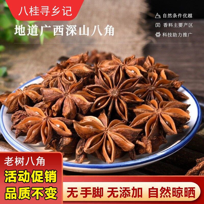 【正宗新货】广西大红八角大料高山老树八角特级无硫足干调味卤料