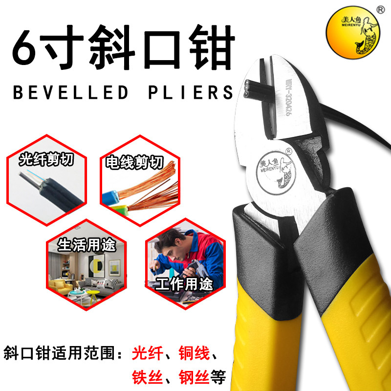 美人鱼6寸斜口钳工业级斜嘴钳 电工 铬钒钢偏口钳子 手动工具