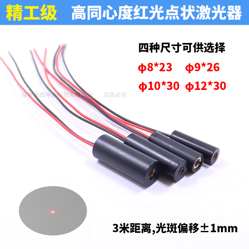 高同轴红光点状激光器红外线镭射定位灯准直激光模组8-12mm可选