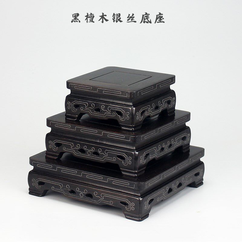 黑檀木紫光檀镶银丝底座中式古典奇石工艺品摆件盆景方形红木托架