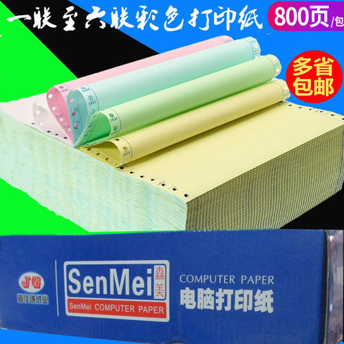 电脑针式打印纸一联二联三联四联五联六联A4a5A5连打纸电脑送货单