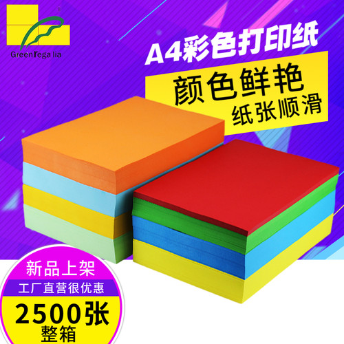 2500张整箱绿皇A4彩色加厚80g复印纸a4打印纸红色粉色蓝色手工纸