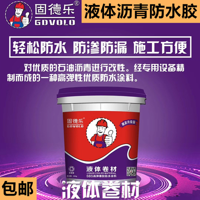 固德乐国标改性沥青防水胶液体卷材楼屋面房顶阳台外墙补堵漏涂料