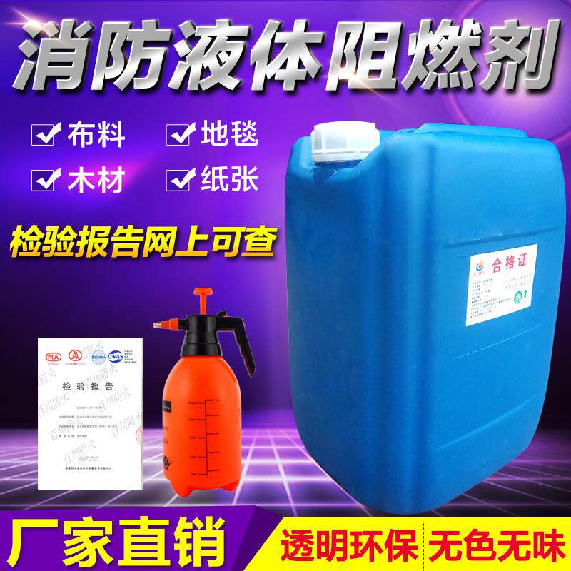 防火阻燃剂液体透明防火剂用于窗帘木材地毯壁纸布料防火涂料1级