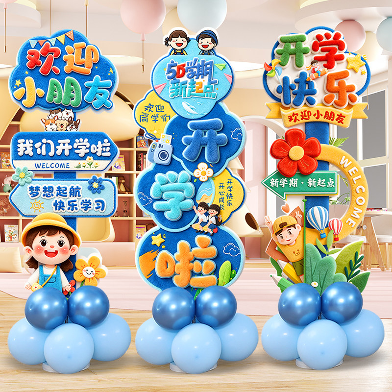 开学季气球装饰幼儿园学校教室舞台氛围布置KT板立柱我们开学啦