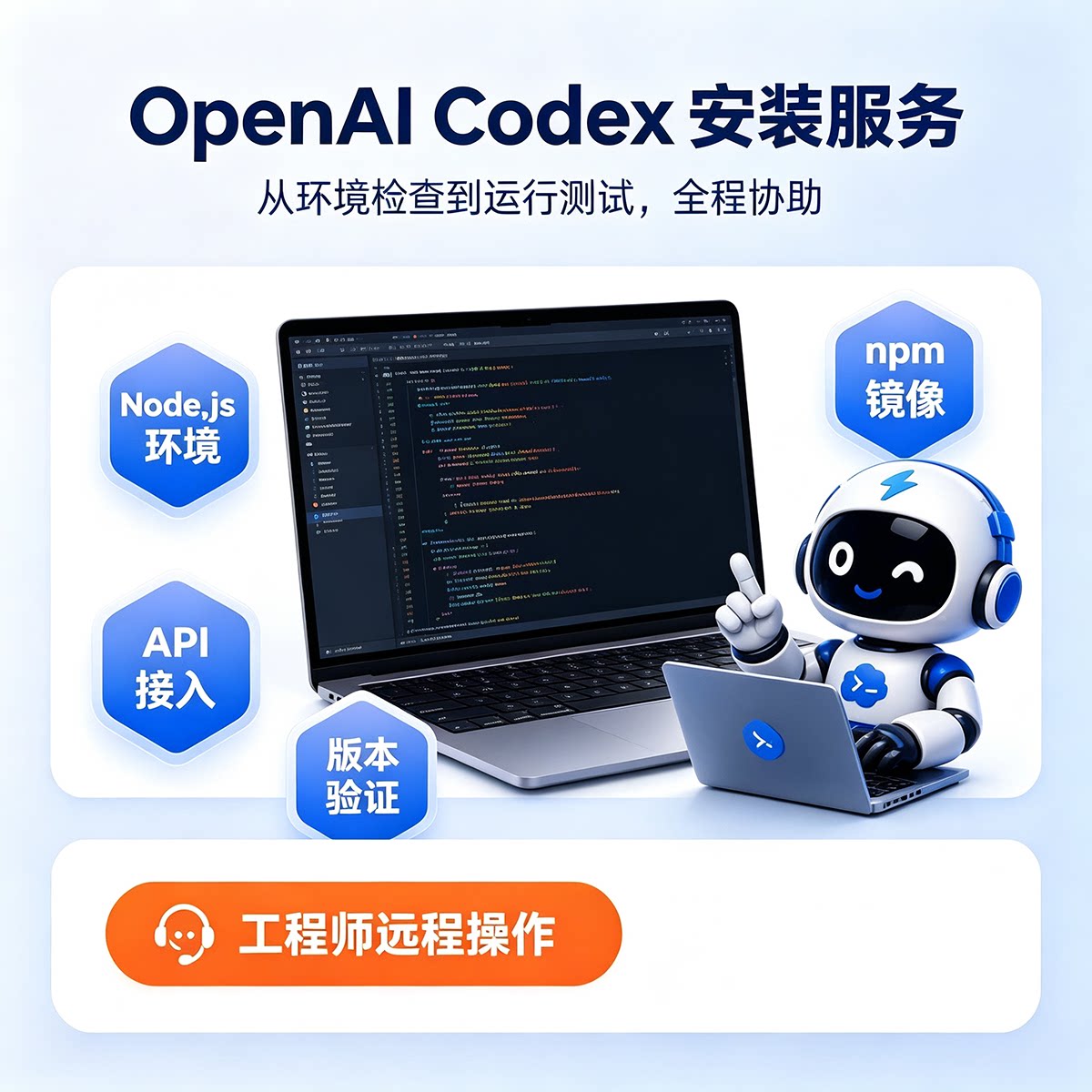 codex远程安装服务本地部署设计素材/源文件