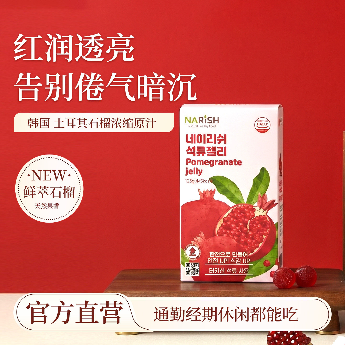 韩国直邮 NARISH 石榴胶原软糖125g办公室休闲零食进口休闲果味糖