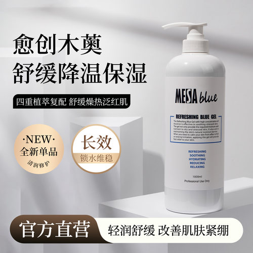 MESAblue玫萨碧柔清新凝胶1L舒缓精华凝胶润肤清爽保湿滋润保湿霜