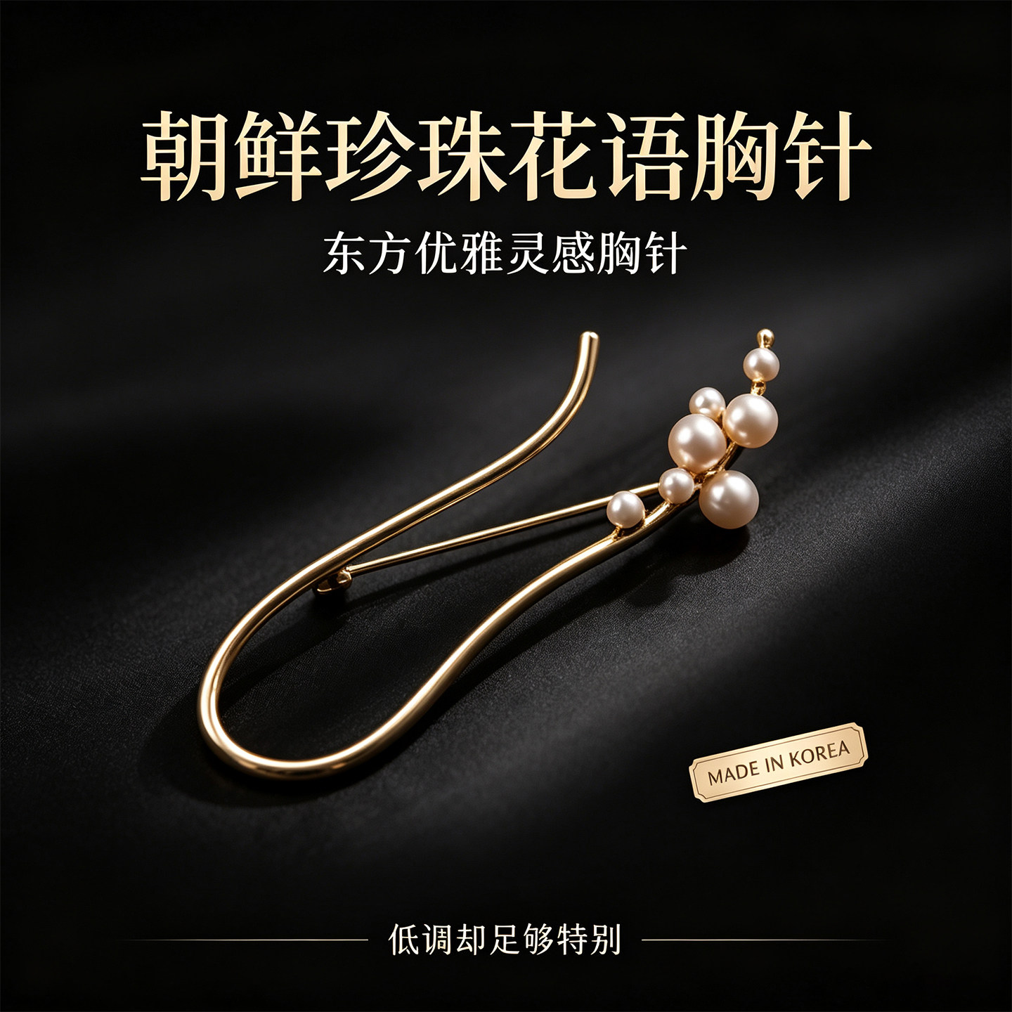 韩国直邮PIN OF JOSEON珍珠花语胸针别针朝鲜饰品胸花