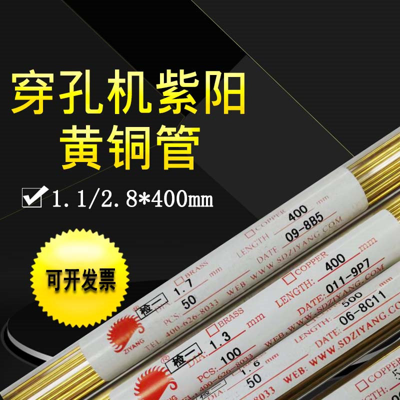 线切割配件穿孔机铜管1.1紫阳打孔机放电机单孔黄铜管1.4电极管丝