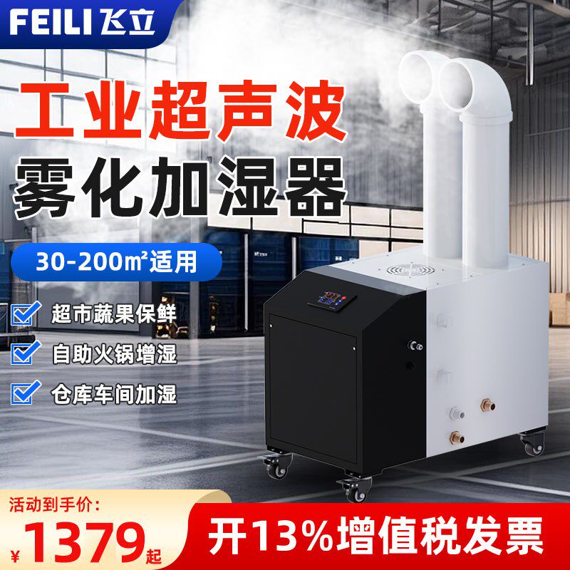 飞立超声波工业加湿器大雾量工业用雾化器商用车间喷雾机大功率