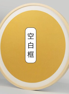 圆形空白画框实木相框定制diy自写毛笔字国画自写宝贝手足印框条