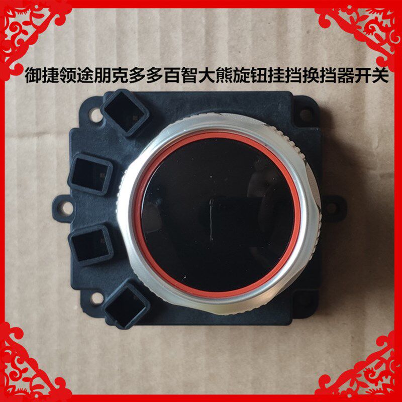 适用于领途朋克多多百智大熊换挡开关旋钮开关多多大熊挂挡器开关