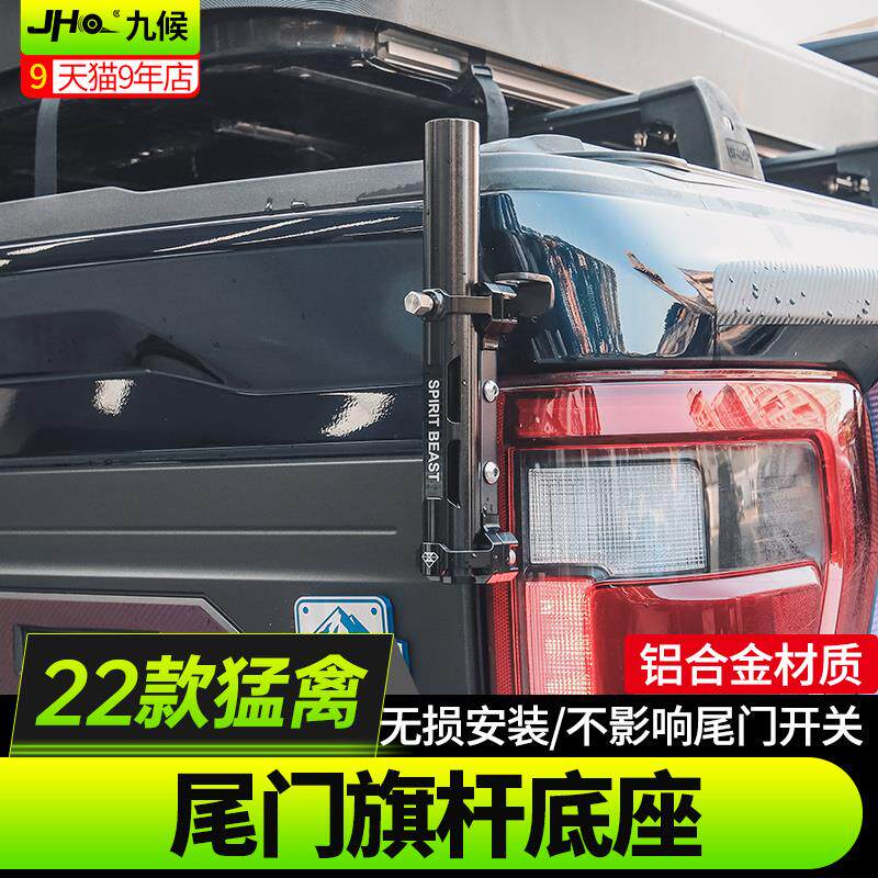 专用于22-24款F150+新猛禽改装尾门旗杆支架后斗旗杆底座天线支架