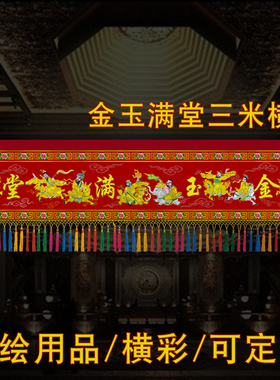 桌围道幡神帐横眉横彩门彩横幅彩绘工艺八仙横彩三米