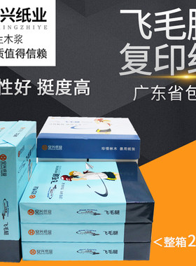 安兴飞毛腿复印纸A4纸80g双面打印纸学生画画办公全木浆草稿纸