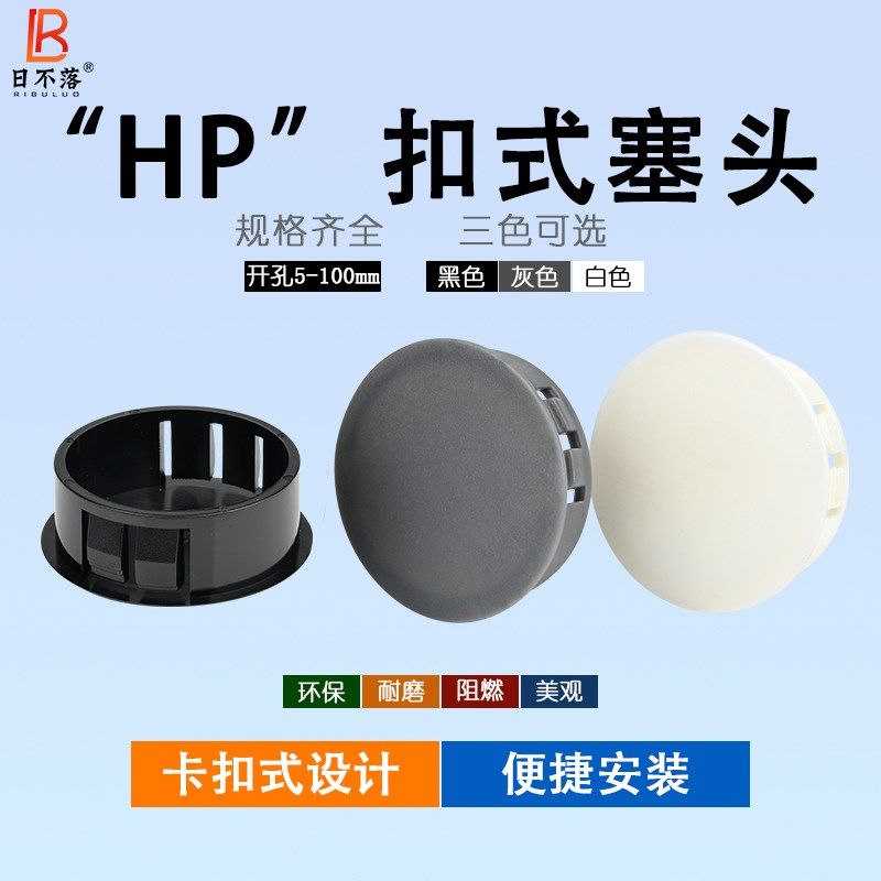 扣式密封圈塞头机箱堵头管道孔塞盖 塑料HP塞头 尼龙闷盖面板闷头