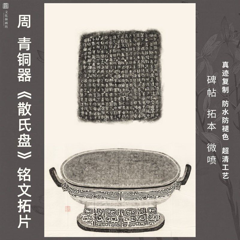 周青铜器散氏盘铭文拓片本古代书法真迹微喷复定制临摹装裱卷轴
