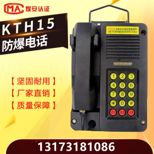 矿用防爆电话 KTH15防爆自动电话机15型抗噪音电话机防尘防潮电话