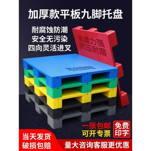 平板九脚塑料托盘叉车防潮垫板卡板货架仓库物流垫高栈板地台托板