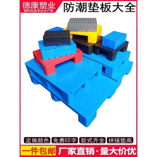 防潮垫仓库塑料托盘超市地板堆叠货架平板托盘地板垫高度隔板网格