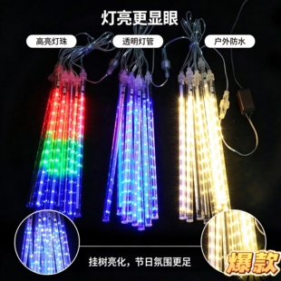 太阳能LED流星雨挂树灯户外防水七彩流水灯串庭院花园节日装饰灯