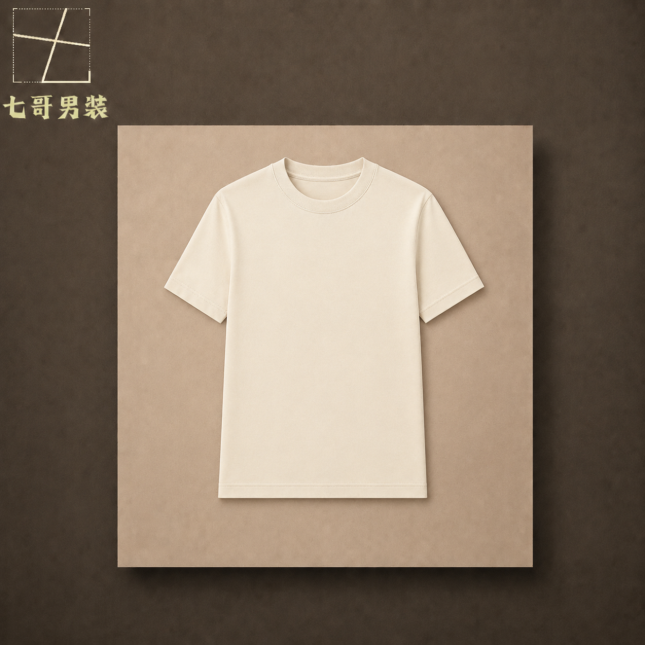 【七哥男装】【特等长绒棉】轻奢T恤定制版