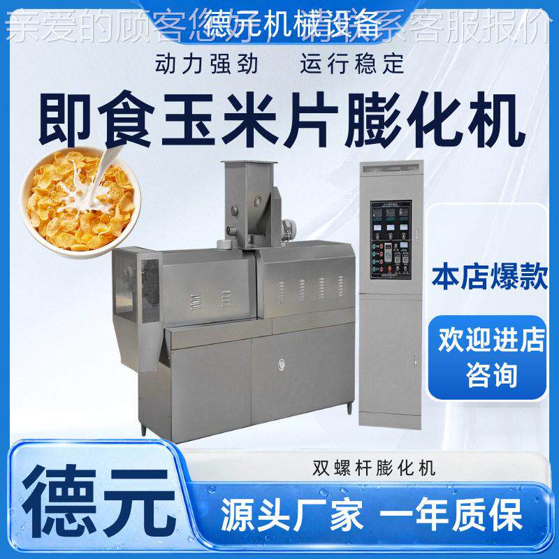 干吃香脆玉米片膨化机酸奶谷物脆生产线全自动麦片生产线膨化机