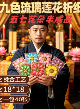 九色琉璃烫金幸福莲花折纸半成品