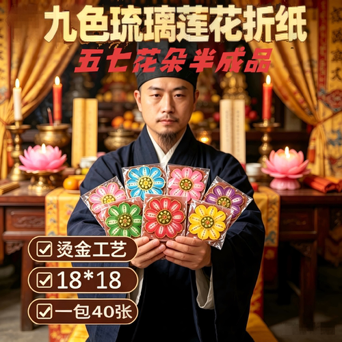 九色琉璃烫金幸福莲花折纸半成品