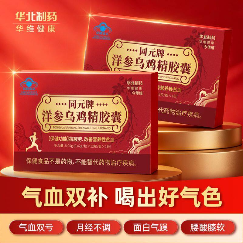 蓝帽认证洋参乌鸡精胶囊抗疲劳改善营养性贫血阿胶黄芪华北制药