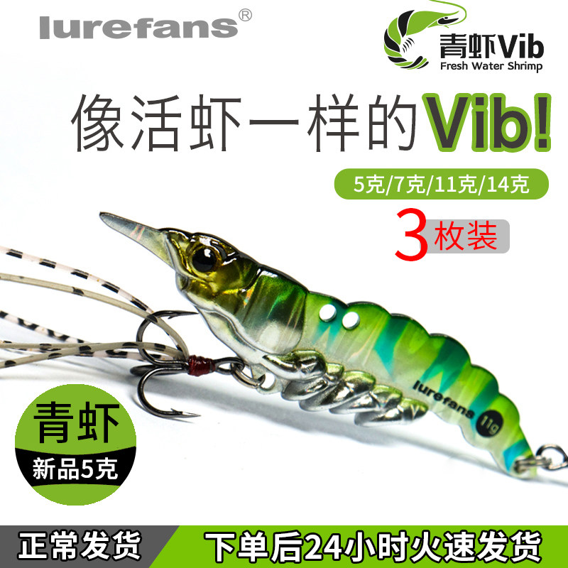 大河奔流青虾VIB路亚饵远投金属铁板饵套装翘嘴鳜鱼活虾路亚假饵