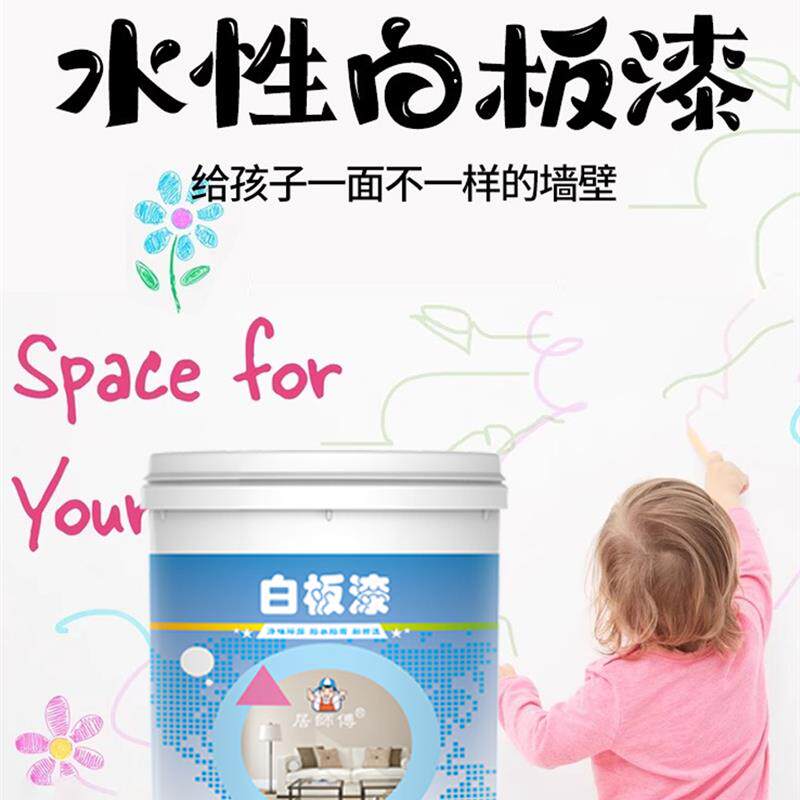 水性白板涂料儿童涂鸦墙涂料磁性涂料合作伙伴室内墙涂料白色家用