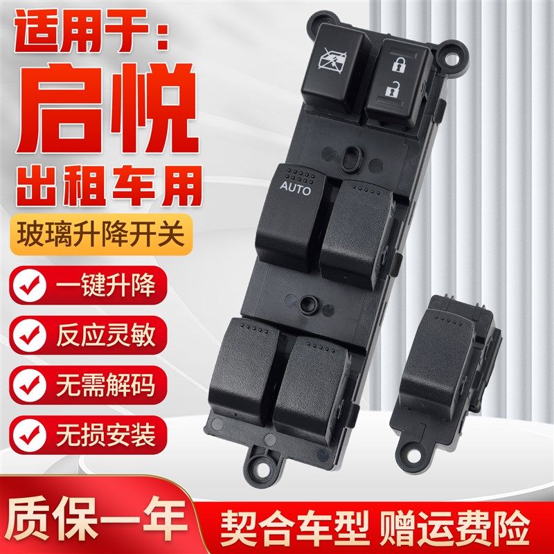 适用于启悦出租车玻璃升降器开关总成主驾驶车门电动窗控制键配件