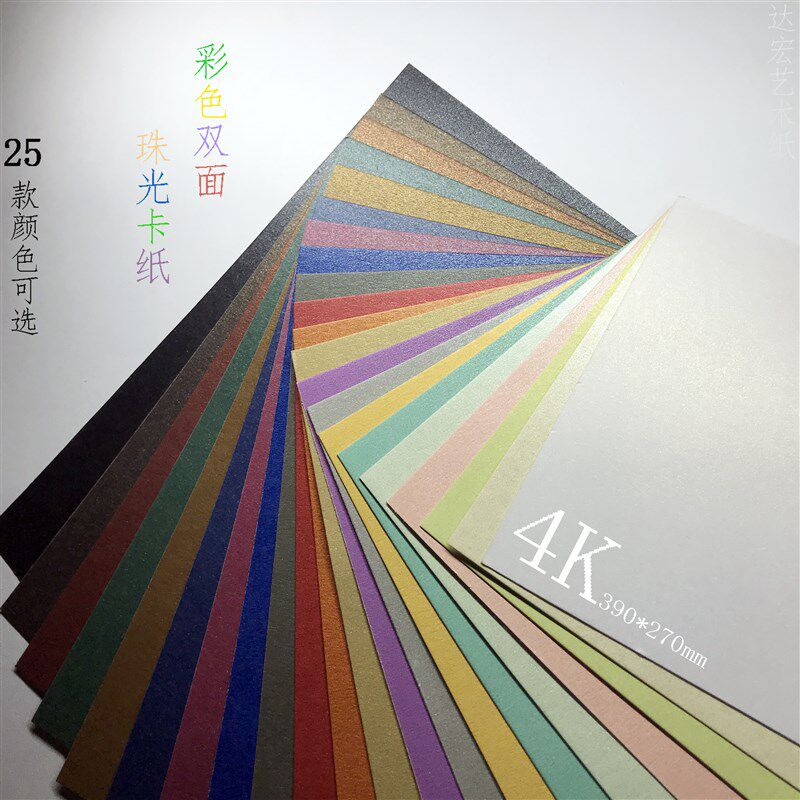 250g 4开 珠光卡纸彩色双面拍摄背景珍珠漆金属色纸雕美术手工课