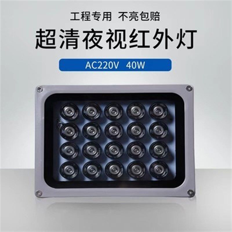 LED监控补光灯 红外补光灯40W 监控摄像头夜视补光灯AC220V红外灯