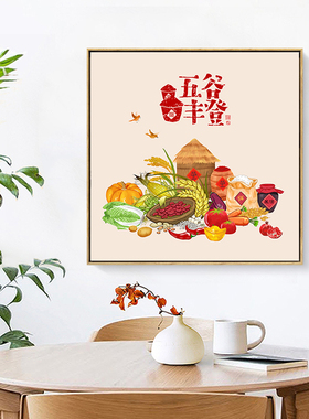 国潮饭厅装饰画五谷丰登挂画客厅饭馆墙面壁画方形丰收粮食寓意好